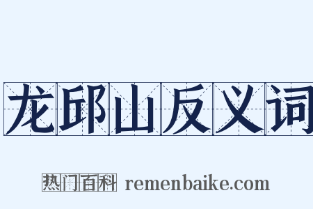 龙邱山反义词是什么意思的图片